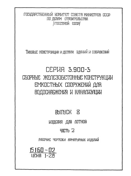 Серия 3.900-3 Выпуск 8. Часть 2. Изделия для лотков. Рабочие чертежи арматурных изделий