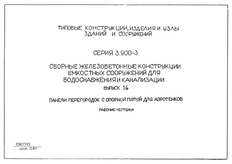 Серия 3.900-3 Выпуск 14. Панели перегородок с опорной пятой для аэротенков. Рабочие чертежи