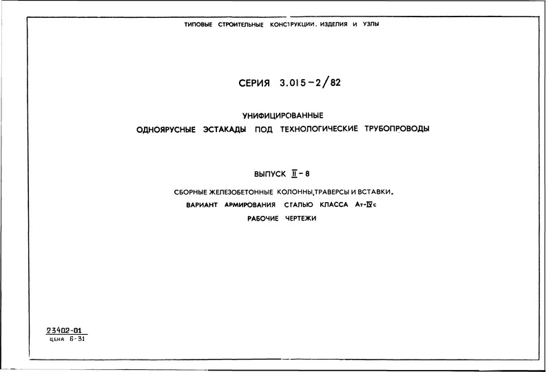 Серия 3.015-2/82 Унифицированные одноярусные эстакады под технологические трубопроводы. Выпуск II-8. Сборные железобетонные колонны, траверсы и вставки. Вариант армирования сталью класса Aт-IVc. Рабочие чертежи