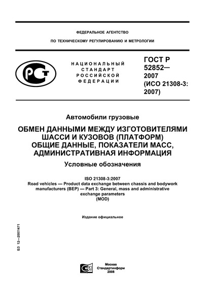 ГОСТ Р 52852-2007 Автомобили грузовые. Обмен данными между изготовителями шасси и кузовов (платформ). Общие данные, показатели масс, административная информация. Условные обозначения