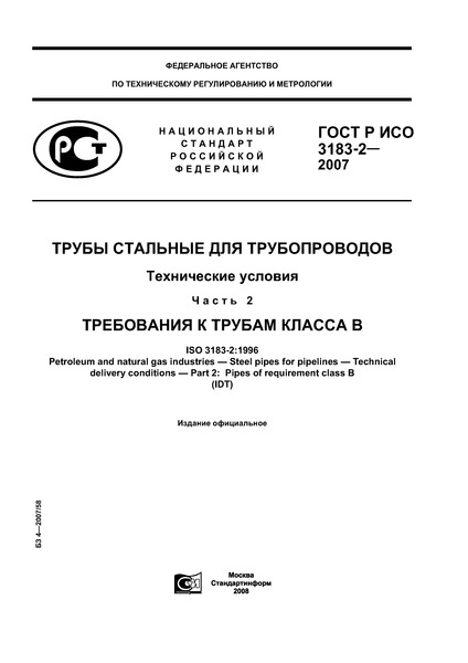 ГОСТ Р ИСО 3183-2-2007 Трубы стальные для трубопроводов. Технические условия. Часть 2. Требования к трубам класса В