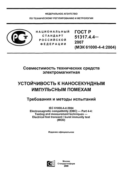 ГОСТ Р 51317.4.4-2007 Совместимость технических средств электромагнитная. Устойчивость к наносекундным импульсным помехам. Требования и методы испытаний