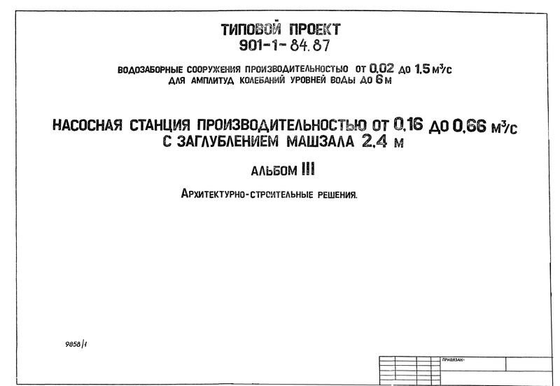 Типовой проект 901-1-84.87 Альбом III. Архитектурно-строительные решения