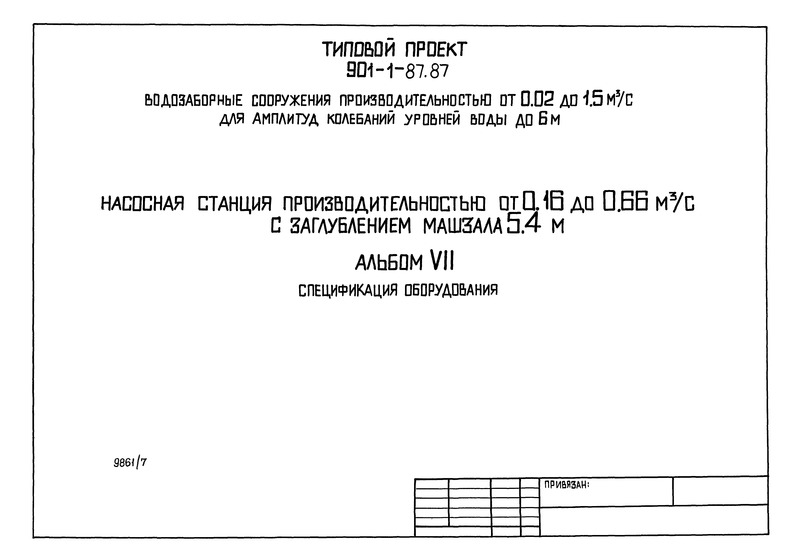 Типовой проект 901-1-84.87 Альбом VII. Спецификация оборудования (из ТП 901-1-87.87)