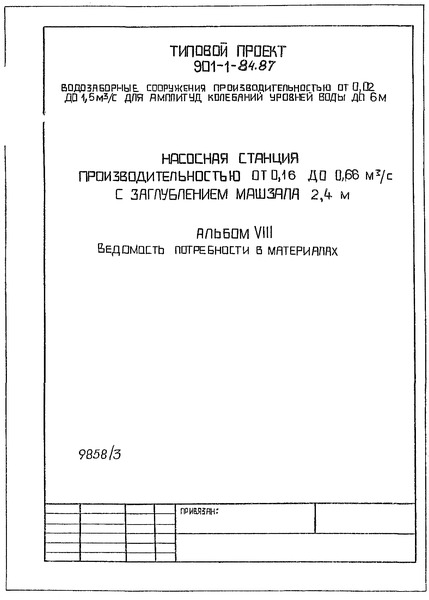 Типовой проект 901-1-84.87 Альбом VIII. Ведомость потребности в материалах