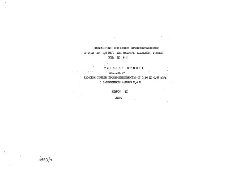 Типовой проект 901-1-84.87 Альбом IX. Сметы