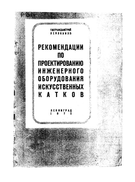   Рекомендации по проектированию инженерного оборудования искусственных катков (хладотехническая часть)