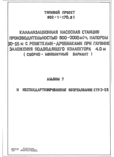 Типовой проект 902-1-179.91 Альбом 7. Нестандартизированное оборудование (из ТП 902-1-170.91)