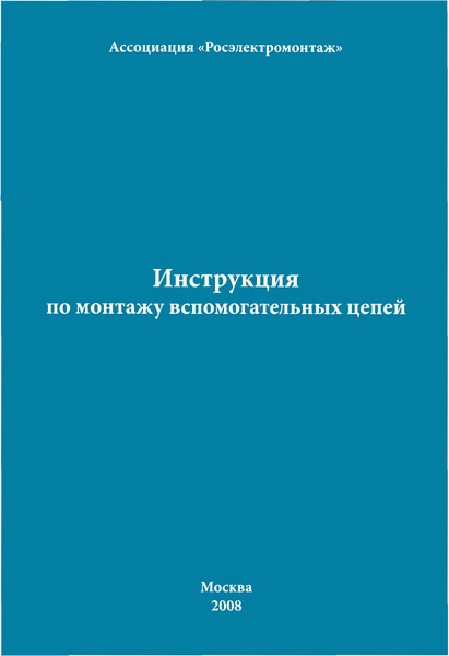 инструкция по монтажу вспомогательных цепей и 1.06-08