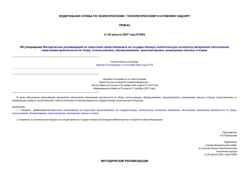 Приказ 596а Методические рекомендации по подготовке представляемых на государственную экологическую экспертизу материалов обоснования намечаемой деятельности по сбору, использованию, обезвреживанию, транспортировке, размещению опасных отходов
