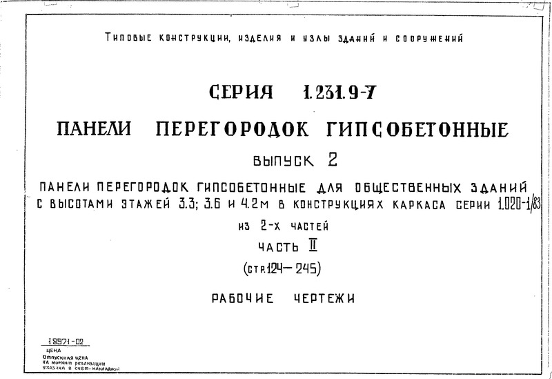 Серия 1.231.9-7 Выпуск 2. Часть 2. Панели перегородок гипсобетонные для общественных зданий с высотами этажей 3,3; 3,6 и 4,2 м в конструкциях каркаса серии 1.020-1/88