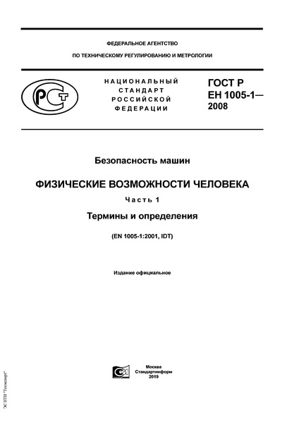 ГОСТ Р ЕН 1005-1-2008 Безопасность машин. Физические возможности человека. Часть 1. Термины и определения