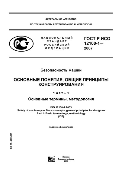 ГОСТ Р ИСО 12100-1-2007 Безопасность машин. Основные понятия, общие принципы конструирования. Часть 1. Основные термины, методология