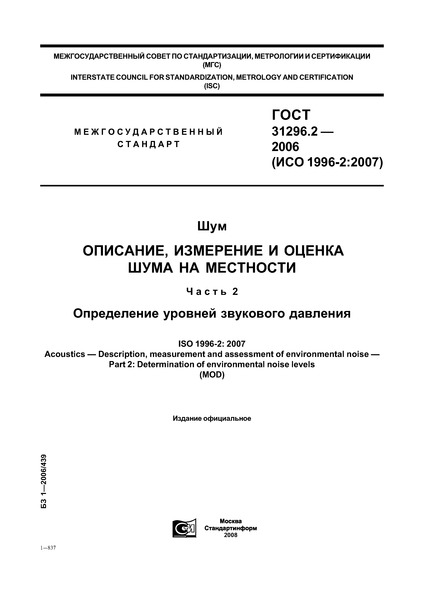 ГОСТ 31296.2-2006 Шум. Описание, измерение и оценка шума на местности. Часть 2. Определение уровней звукового давления