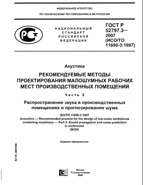 ГОСТ Р 52797.3-2007 Акустика. Рекомендуемые методы проектирования малошумных рабочих мест производственных помещений. Часть 3. Распространение звука в производственных помещениях и прогнозирование шума