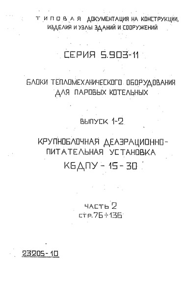 Серия 5.903-11 Выпуск 1-2. Часть 2. Крупноблочная деаэрационно-питательная установка КБДПУ-15-30. Рабочие чертежи