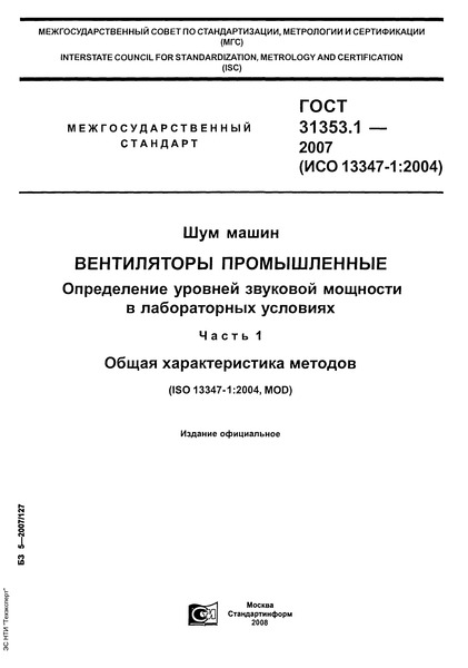 ГОСТ 31353.1-2007 Шум машин. Вентиляторы промышленные. Определение уровней звуковой мощности в лабораторных условиях. Часть 1. Общая характеристика методов