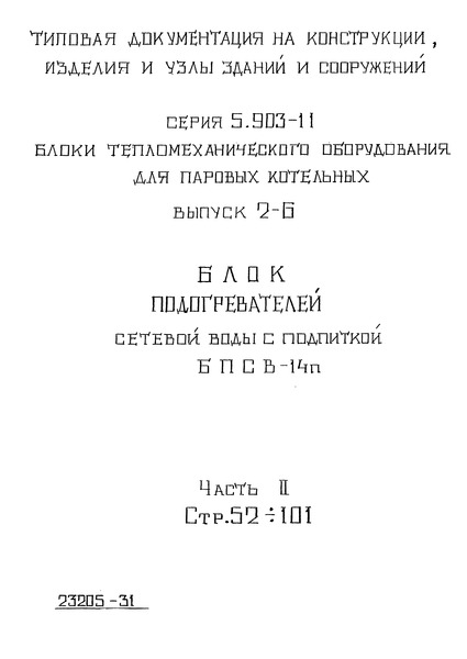 Серия 5.903-11 Выпуск 2-6. Часть 2. Блок подогревателей сетевой воды с подпиткой БПСВ-14п. Рабочие чертежи