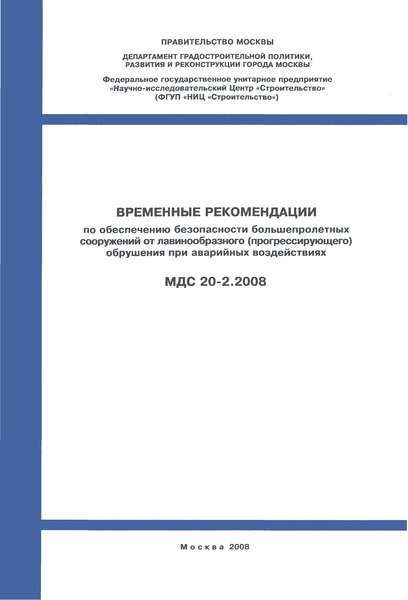 МДС 20-2.2008 Временные рекомендации по обеспечению безопасности большепролетных сооружений от лавинообразного (прогрессирующего) обрушения при аварийных воздействиях