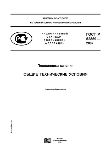 ГОСТ Р 52859-2007 Подшипники качения. Общие технические условия
