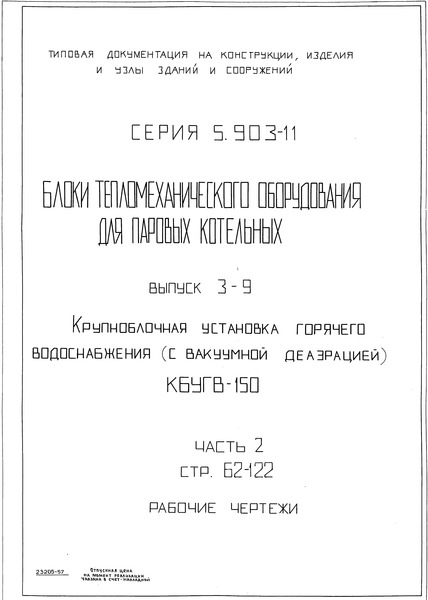Серия 5.903-11 Выпуск 3-9. Часть 2. Крупноблочная установка горячего водоснабжения (с вакуумной деаэрацией) КБУГВ-150. Рабочие чертежи