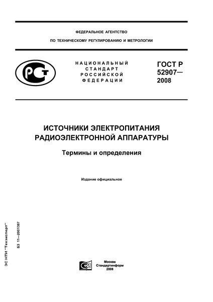 ГОСТ Р 52907-2008 Источники электропитания радиоэлектронной аппаратуры. Термины и определения