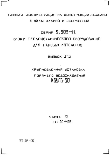 Серия 5.903-11 Выпуск 3-3. Часть 2. Крупноблочная установка горячего водоснабжения КБУГВ-50. Рабочие чертежи