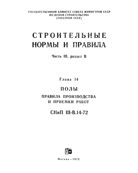 СНиП III-В.14-72 Полы. Правила производства и приемки работ