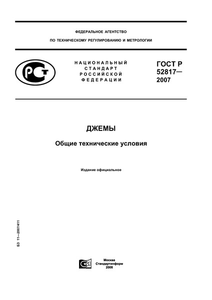 ГОСТ Р 52817-2007 Джемы. Общие технические условия