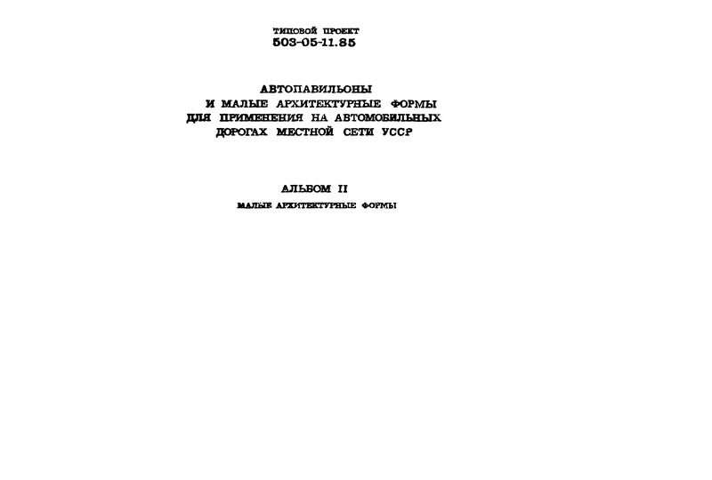 Типовой проект 503-05-11.85 Альбом II. Малые архитектурные формы