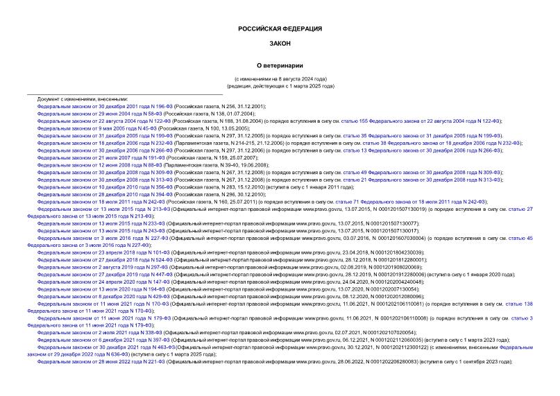 Закон Российской Федерации 4979-1 О ветеринарии