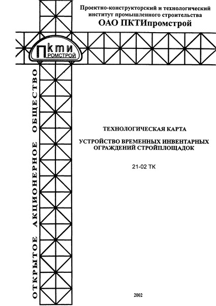 Технологическая карта 21-02 ТК Технологическая карта. Устройство временных инвентарных ограждений стройплощадок
