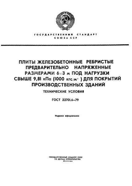 ГОСТ 22701.6-79 Плиты железобетонные ребристые предварительно напряженные размерами 6х3 м под нагрузки свыше 9,81 кПа (1000 кгс/м2) для покрытий производственных зданий. Технические условия