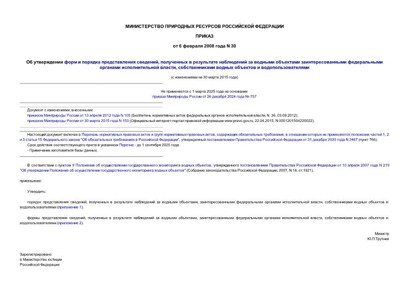 Приказ 30 Об утверждении форм и порядка представления сведений, полученных в результате наблюдений за водными объектами, заинтересованными федеральными органами исполнительной власти, собственниками водных объектов и водопользователями