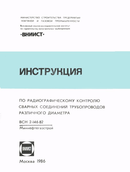 ВСН 2-146-82/Миннефтегазстрой Инструкция по радиографическому контролю сварных соединений трубопроводов различного диаметра