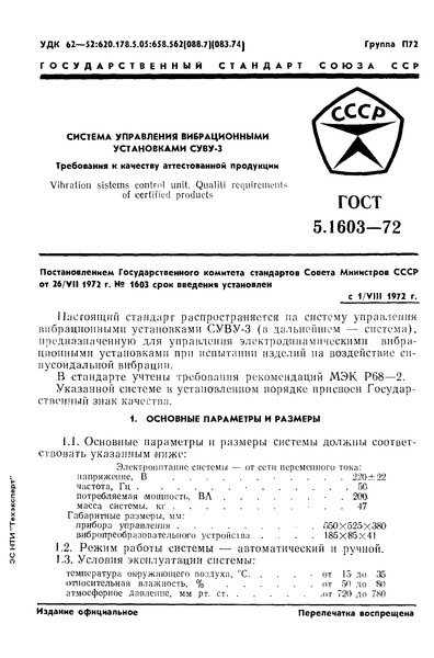 ГОСТ 5.1603-72 Система управления вибрационными установками СУВУ-3. Требования к качеству аттестованной продукции