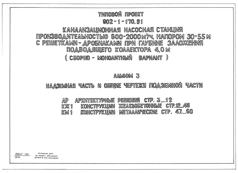 Типовой проект 902-1-177.91 Альбом 3. Надземная часть и общие чертежи подземной части. Архитектурные решения. Конструкции железобетонные. Конструкции металлические (из ТП 902-1-170.91)