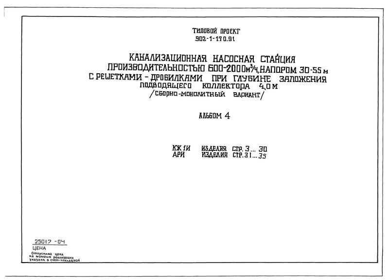 Типовой проект 902-1-177.91 Альбом 4. Изделия (из ТП 902-1-170.91)