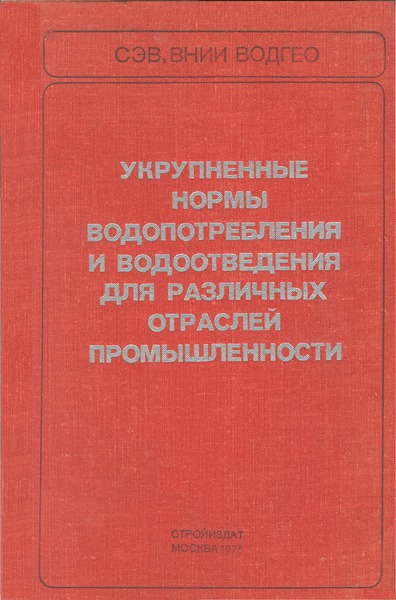   Укрупненные нормы водопотребления и водоотведения для различных отраслей промышленности