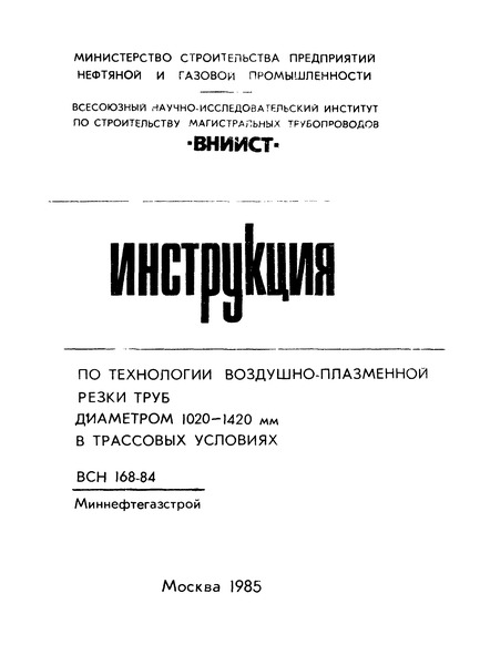 ВСН 168-84/Миннефтегазстрой Инструкция по технологии воздушно-плазменной резки труб диаметром 1020-1420 мм в трассовых условиях
