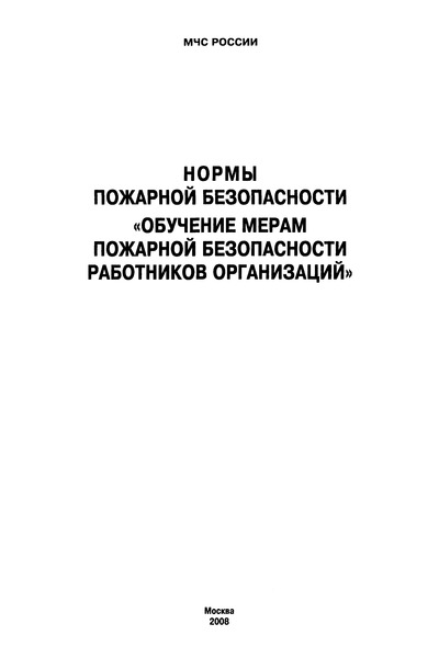 Приказ 645 Об утверждении Норм пожарной безопасности 