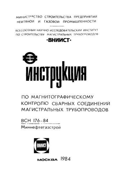 ВСН 176-84/Миннефтегазстрой Инструкция по магнитографическому контролю сварных соединений магистральных трубопроводов