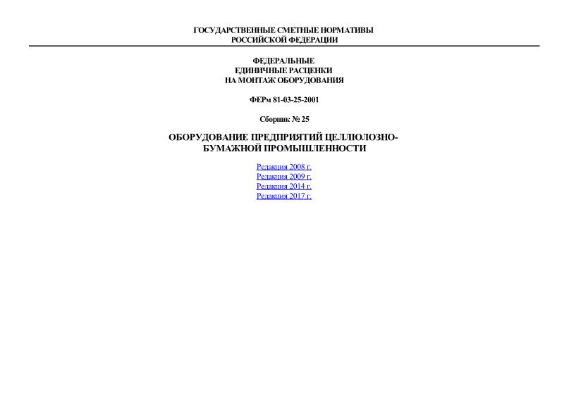 ФЕРм 2001-25 Оборудование предприятий целлюлозно-бумажной промышленности. Федеральные единичные расценки на монтаж оборудования