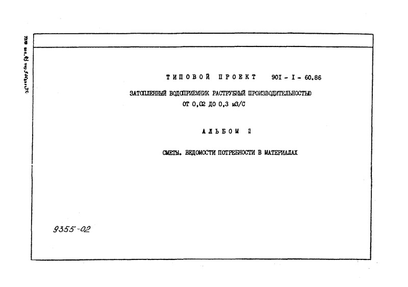 Типовой проект 901-1-60.86 Альбом II. Сметы. Ведомости потребности в материалах