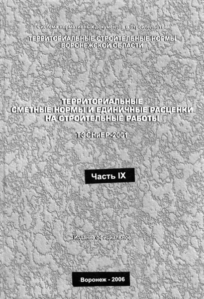 ТЭСНиЕР Воронежская область 81-02-33-2001 Линии электропередачи. Книга 1. Электрические сети напряжением 0,38 - 1150 кВ. Территориальные сметные нормы и единичные расценки на строительные работы