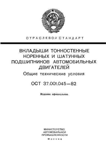 ОСТ 37.001.045-82 Вкладыши тонкостенные коренных и шатунных подшипников автомобильных двигателей. Общие технические условия