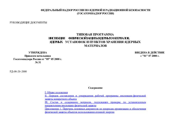 РД 08-20-2000 Типовая программа инспекции физической защиты ядерных материалов, ядерных установок и пунктов хранения ядерных материалов