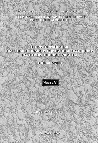 ТЭСНиЕР Воронежская область 81-02-42-2001 Берегоукрепительные работы. Территориальные сметные нормы и единичные расценки на строительные работы