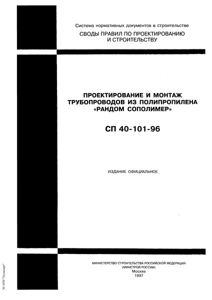СП 40-101-96 Проектирование и монтаж трубопроводов из полипропилена 