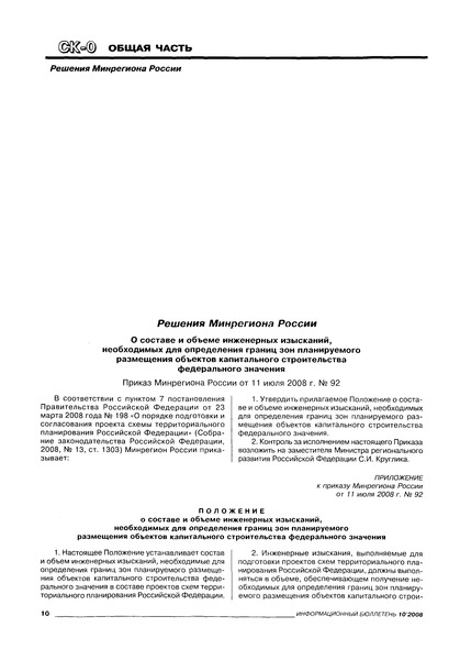 Приказ 92 Положение о составе и объеме инженерных изысканий, необходимых для определения границ зон планируемого размещения объектов капитального строительства федерального значения